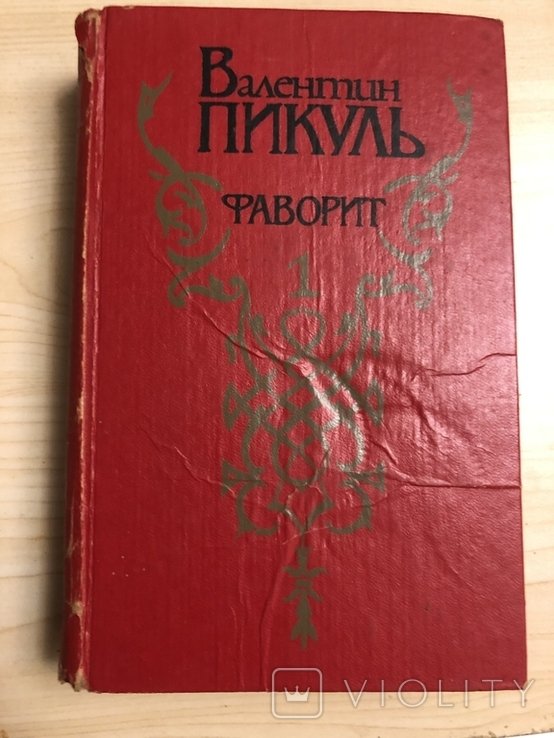 В. Пикуль. Фаворит