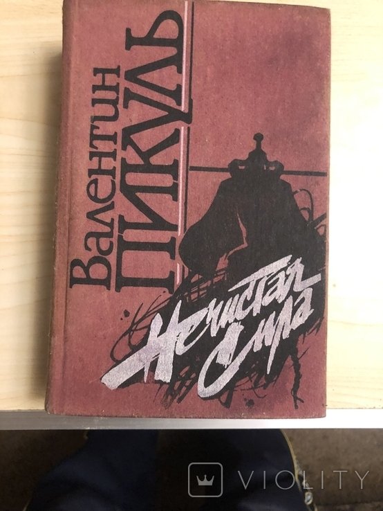 В. Пикуль. Нечистая сила
