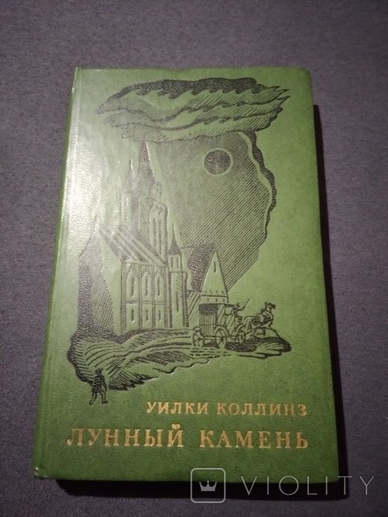 У. Коллинз. Лунный камень