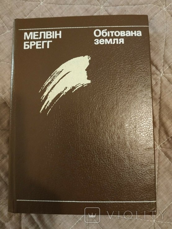 М. Брегг. Обетованная земля