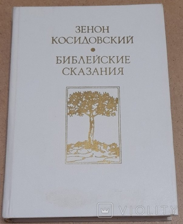 З. Косидовский. Библейские сказания