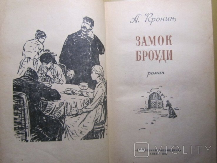 А. Кронин. Замок Броуди