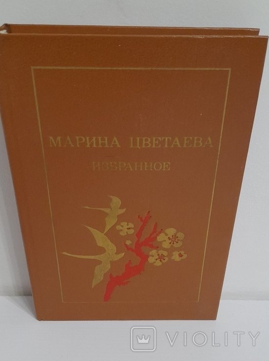 М. И. Цветаева. Избранное
