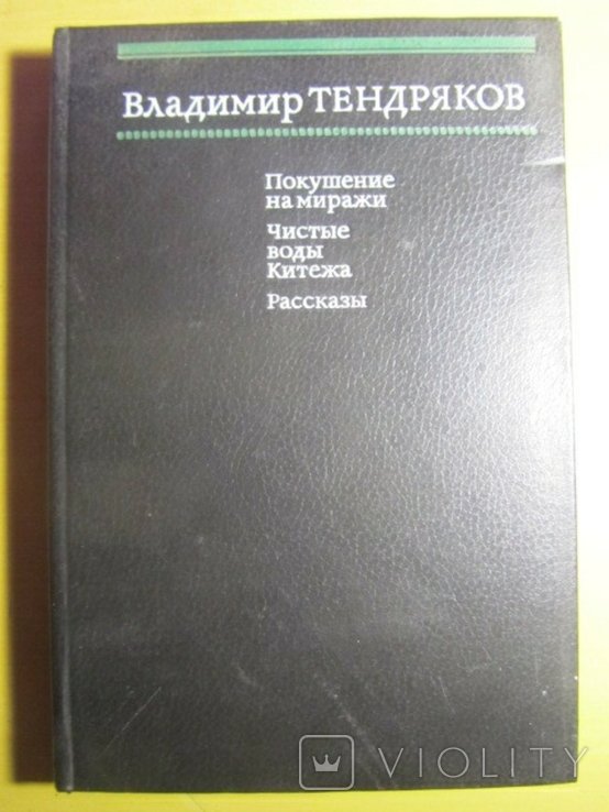 В.Ф. Тендряков. Покушение на миражи