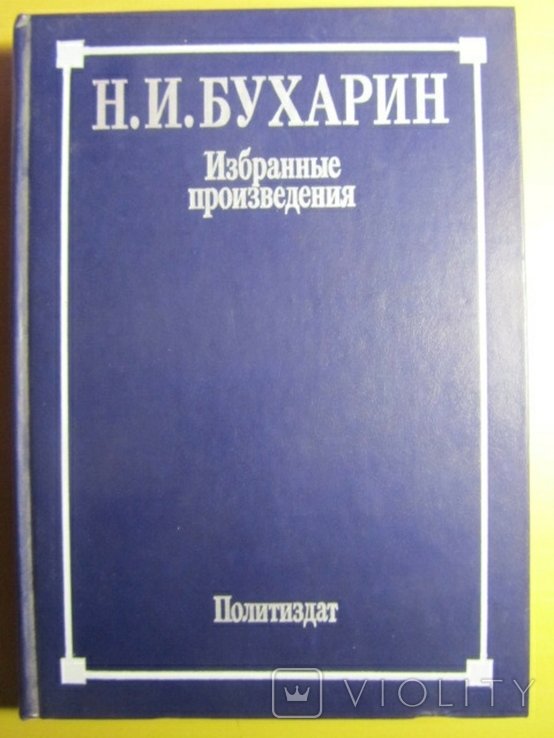 Н.И. Бухарин. Избранные произведения