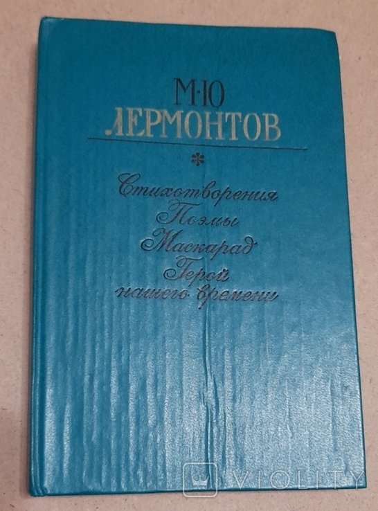 М.Ю. Лермонтов. Стихотворения. Поэмы. Маскарад. Герой нашего времени