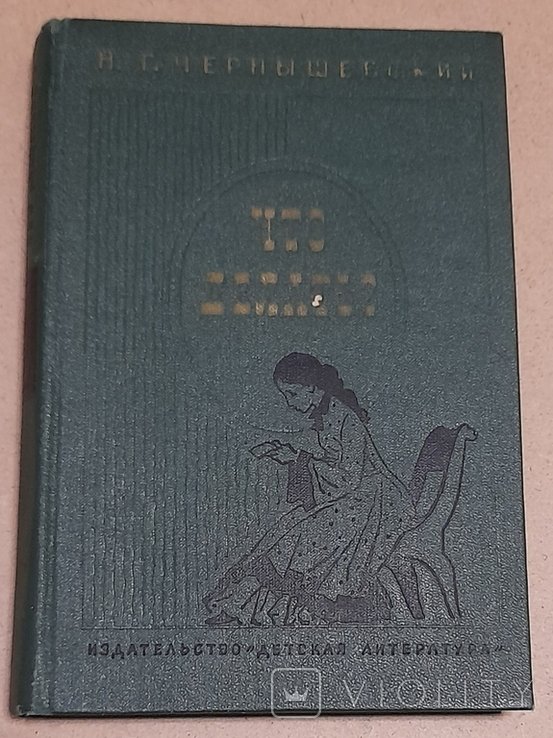Н.Г. Чернышевский. Что делать?