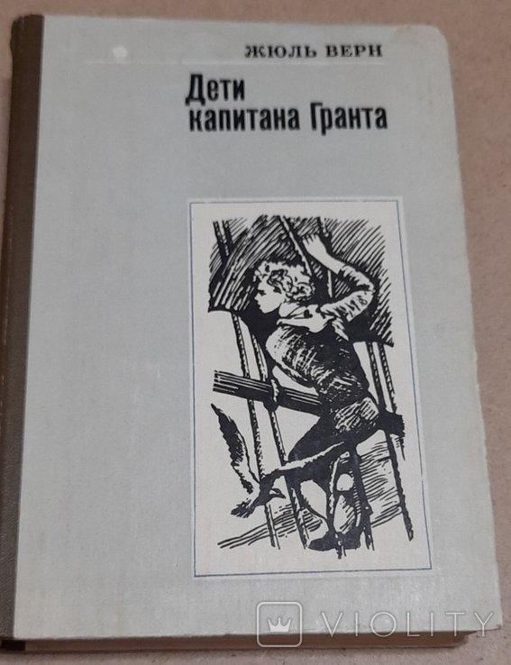 Ж. Верн. Дети капитана Гранта