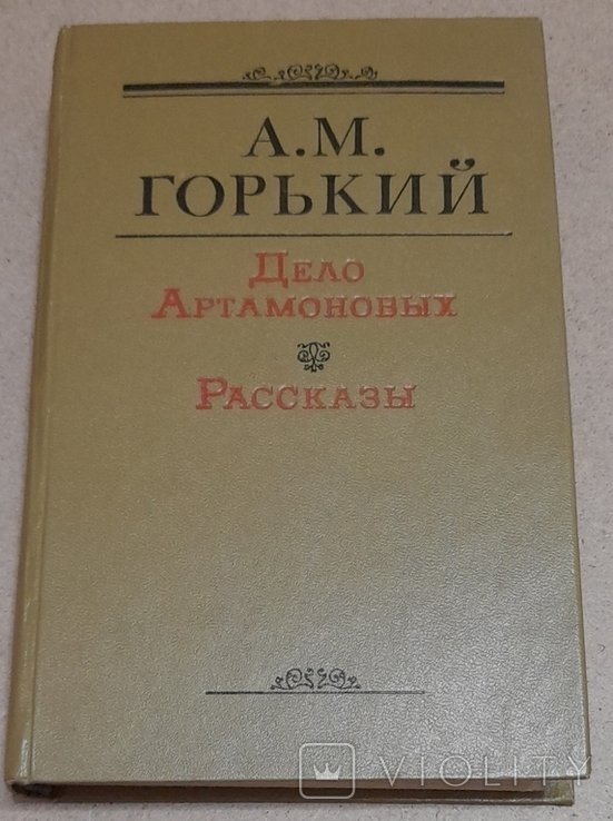А.М. Горький. Дело Артамоновых. Рассказы