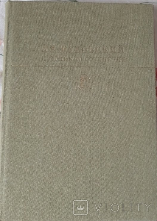 В.А. Жуковский. Избранные сочинения