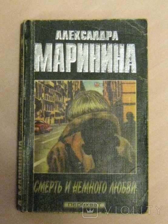 А.Б. Маринина. Смерть и немного любви