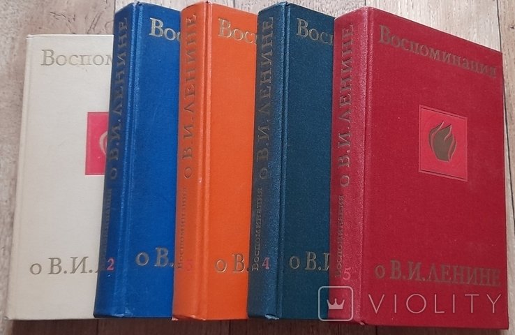 В.И. Ленин. Воспоминания о Владимире Ильиче Ленина