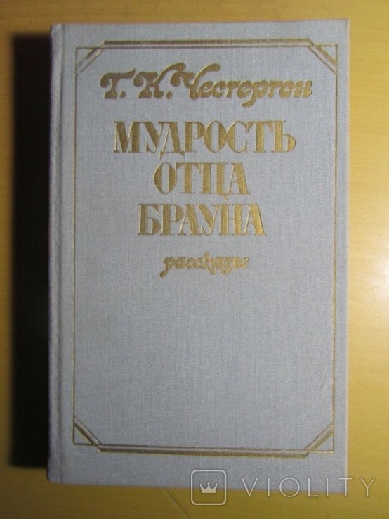 Г.К. Честертон. Мудрость отца Брауна