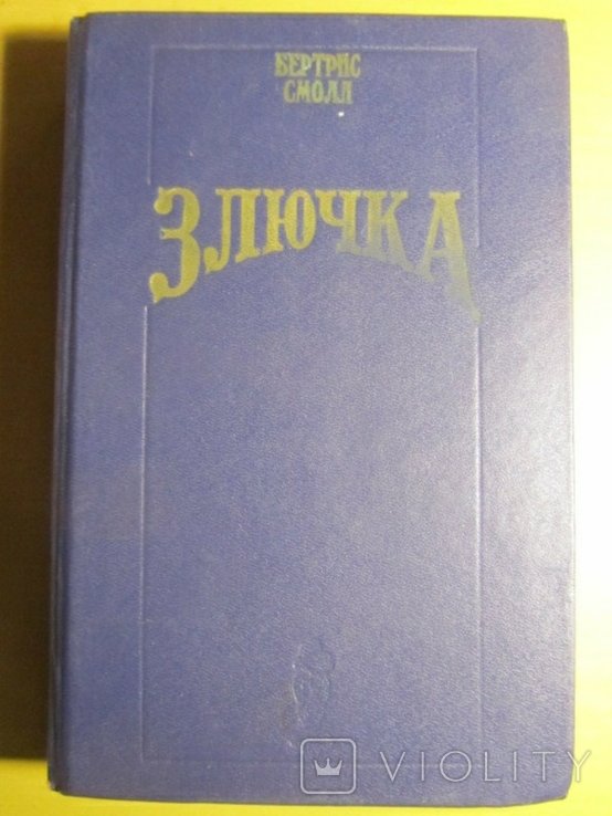 Б. Смолл. Злючка