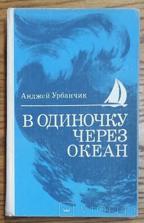 А. Урбанчик. На самоті за океаном