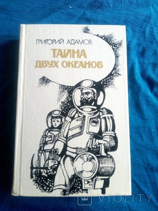 Г. Адамов. Тайна двух океанов