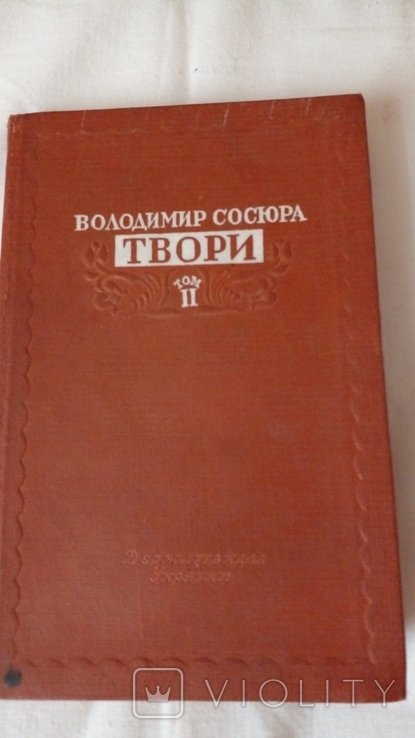 В. Сосюра. Твори. Том 2