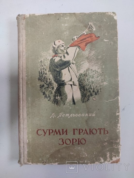 В. Петльований. Сурми грають зорю