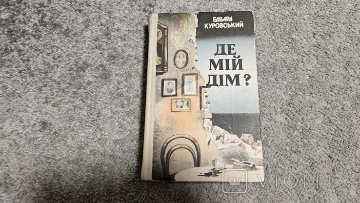 Є. Куровський. Де мій дім?