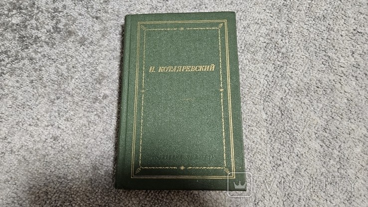 И.К. Котляревский. Сочинения