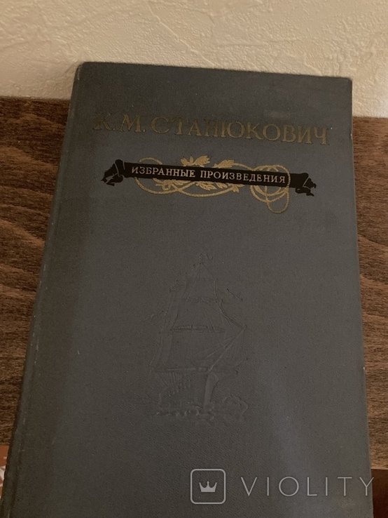 М. Станюкович. Избранные произведения