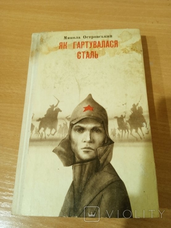 М. Островський. Як гартувалася сталь