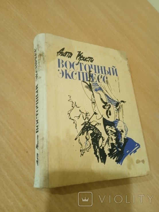 А. Кристи. Восточный экспресс