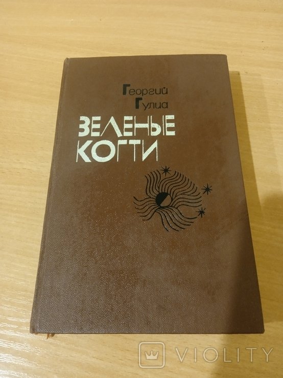 Г. Гулиа. Зелёные когти