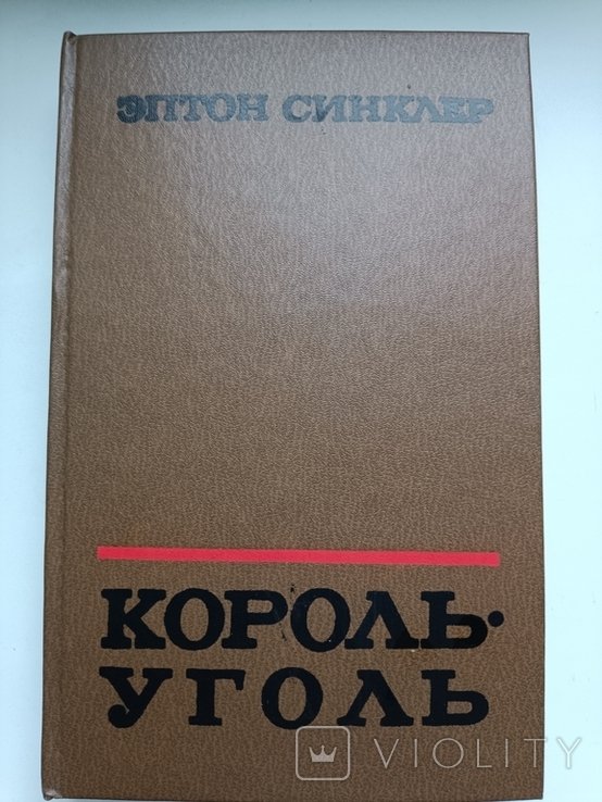 Э. Синклер. Король уголь