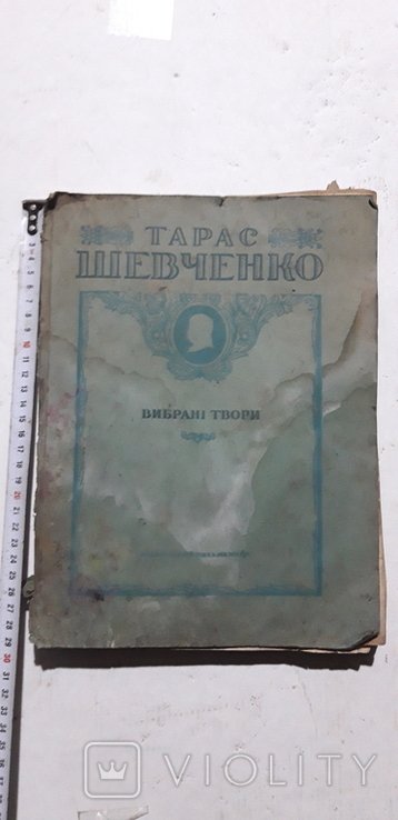 Т. Шевченко