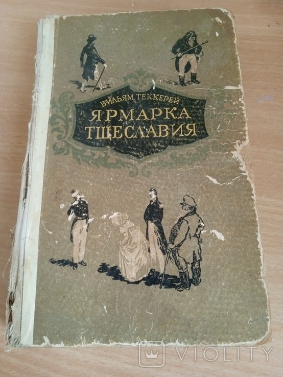 В. Теккерей. Ярмарок марнославства