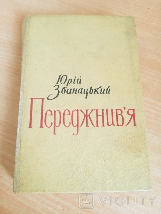 Ю. Збанацький. Переджнив'я