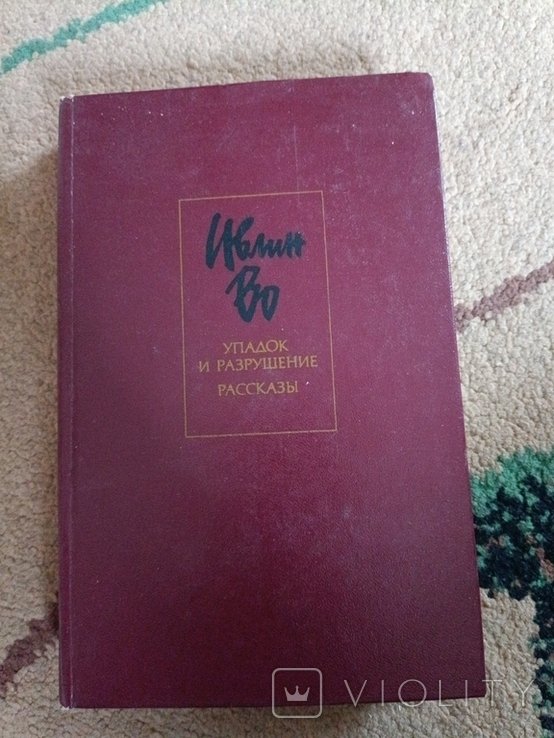 И.В. Во. Упадок и разрушения