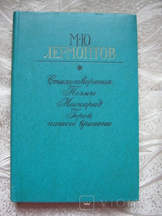 М.Ю. Лермонтов. Стихотворения. Поэмы. Маскарад. Герой нашего времени