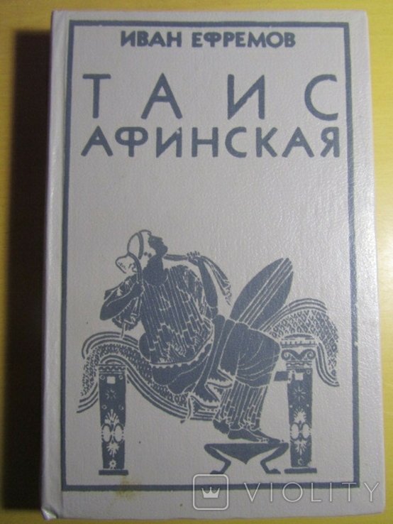 И. А. Ефремов. Таис Афинская