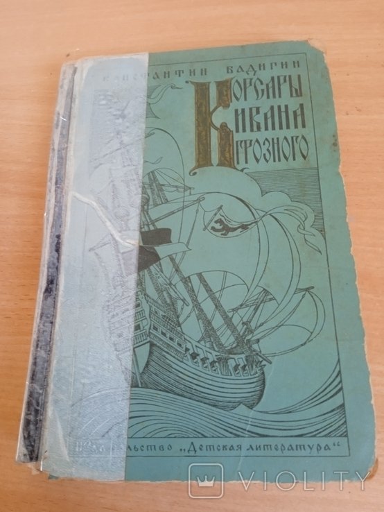 К. Бадигин. Корсары Ивана Грозного