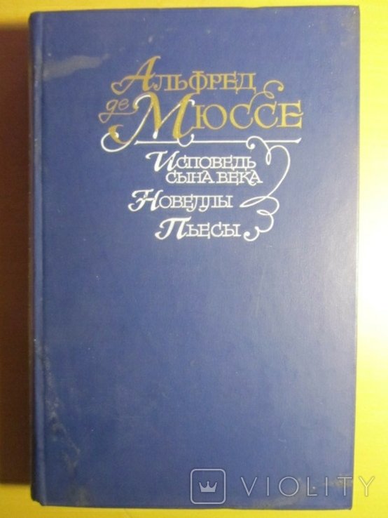 А. де Мюссе. Исповедь сына века