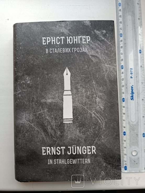 Е. Юнгер. В сталевых грозах