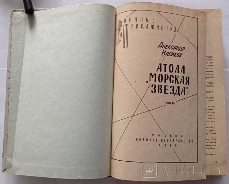А.А. Насібов. Атол морских звезд