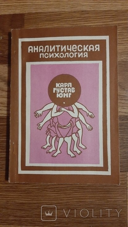 К.Г. Юнг. Аналитическая психология