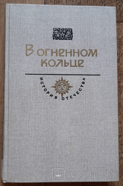 А.С. Серафимович. В огненном кольце