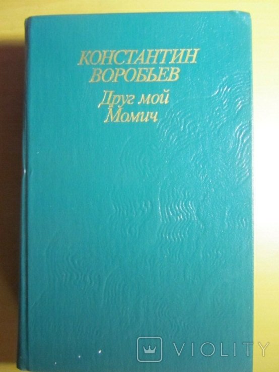 К. Воробьев. Друг мой Момич