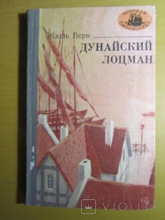 Ж. Верн. Дунайский лоцман