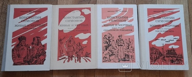 К. С. Симонов. Живые и мертвые