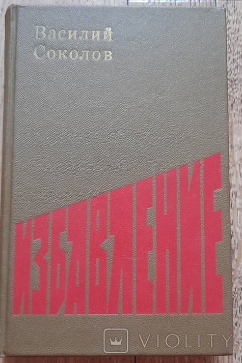 В. Соколов. Избавление