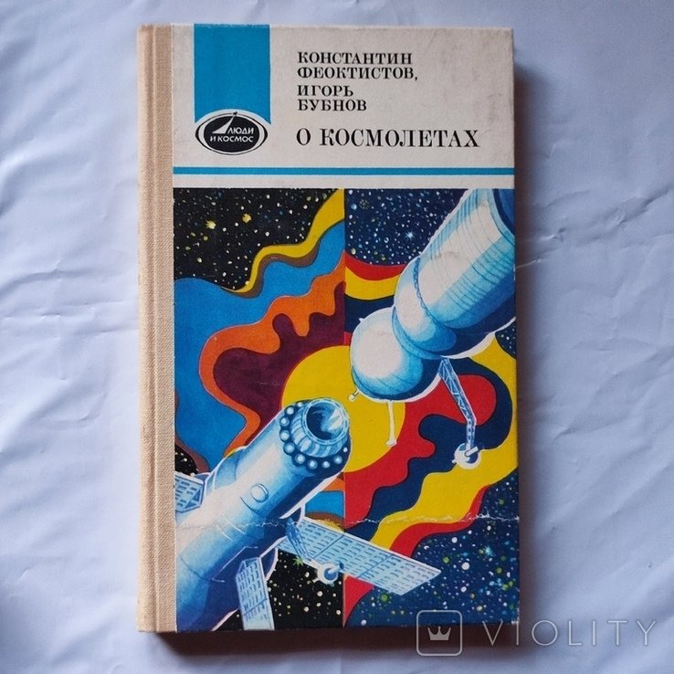 Ф. Бубнов. Космос О космолетах