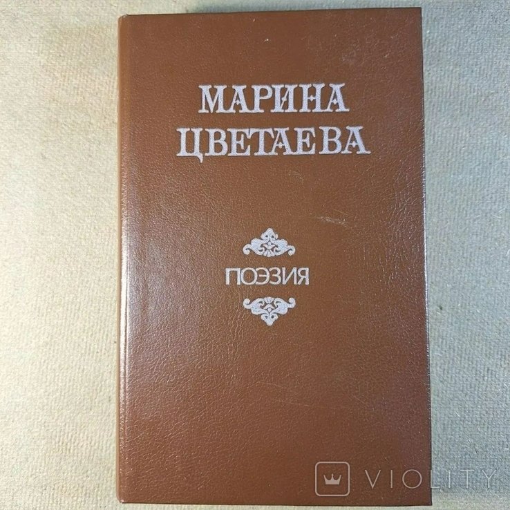 М. И. Цветаева. Стихотворения. Поэмы