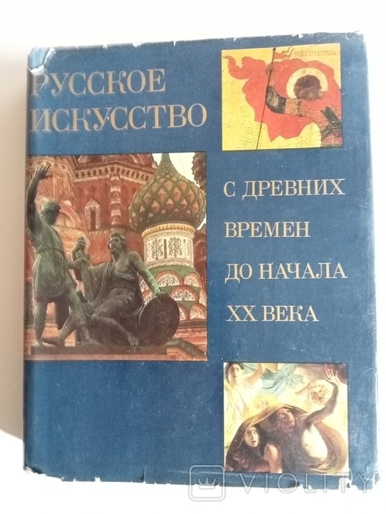 Русское искусство с древних времен до начала 20 века