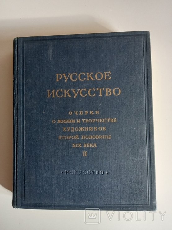 Русское искусство. Очерки о жизни и творчестве художников. Вторая книга