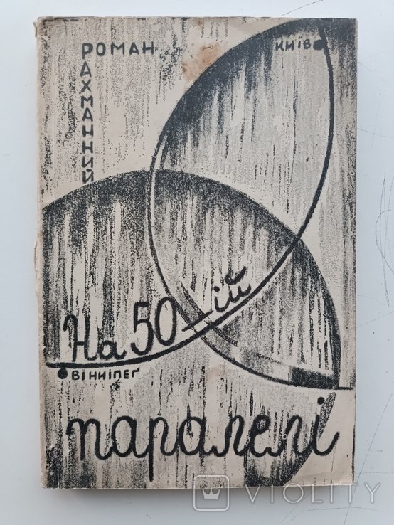 Р. Рахманный. Диаспора